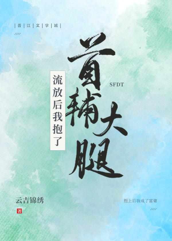 流放后我攻略了腹黑首辅趣书阁