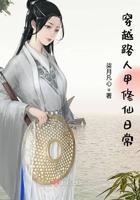 穿越之论路人甲的修仙日常格格党
