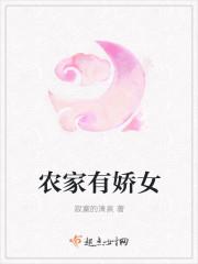 农家娇女要翻天