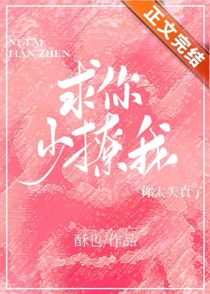 求你少撩我免费阅读地址