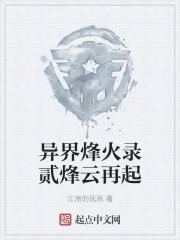 异界烽火录贰烽云再起笔趣阁