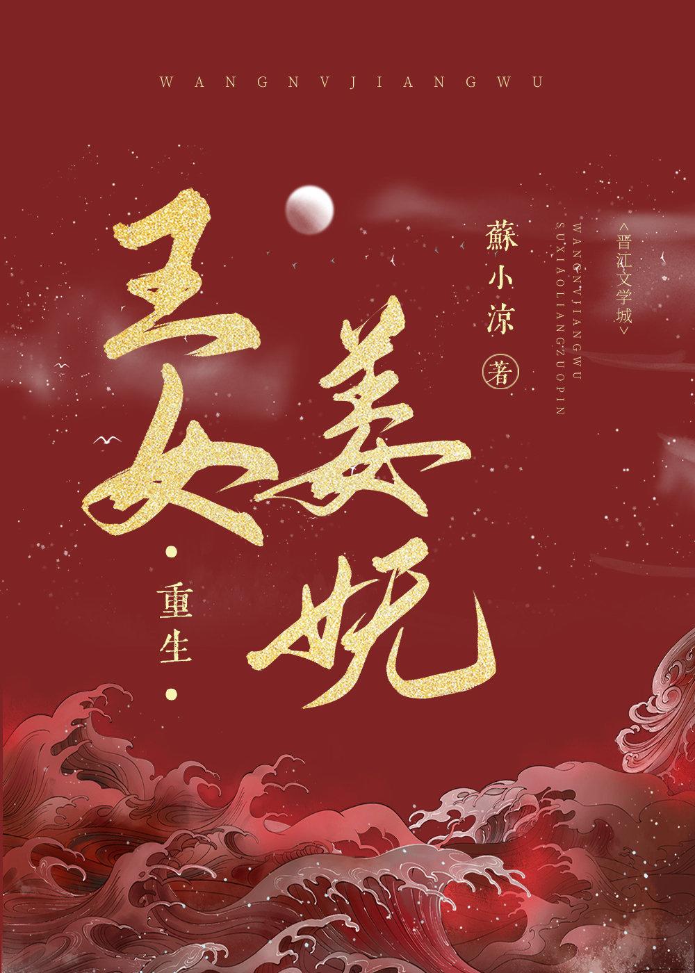 姜女皇驾到弃奴翻天少帝的宠妃全文免费阅读