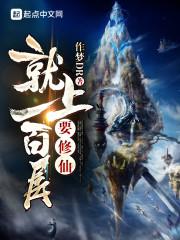 修仙就要榜上富婆