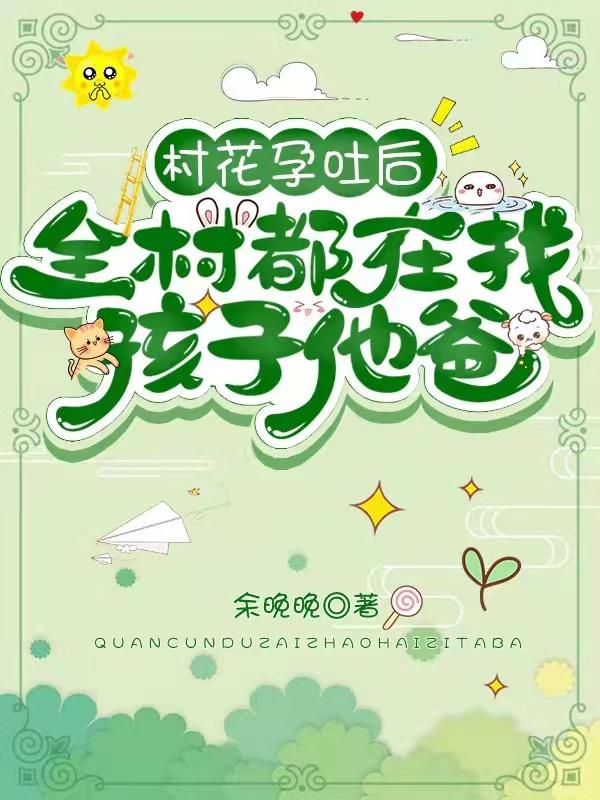 全村都在找孩子他爸最新章节免费阅读