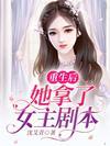 她拿了女主剧本合集