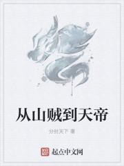从山贼到天帝 分封天下
