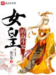女皇的成长之路全集