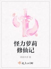 怪力少女修仙