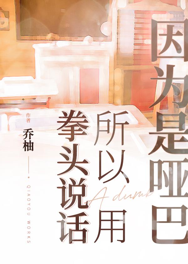 因为哑巴所以用实力说话免费阅
