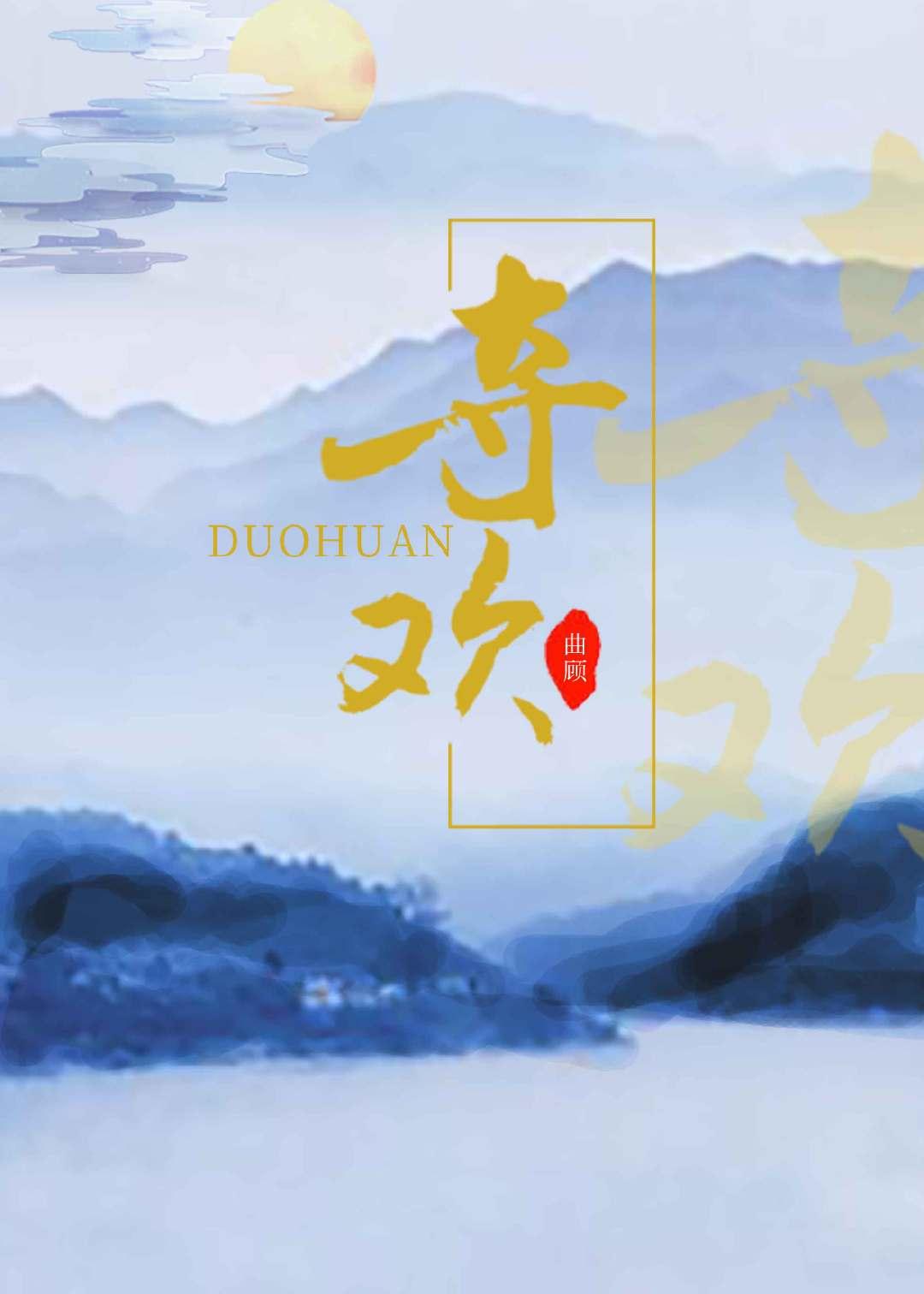 夺欢电视剧