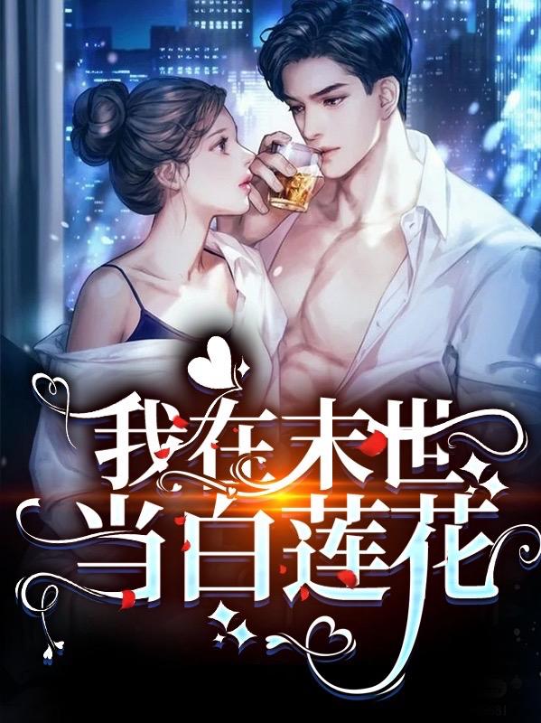 我在末世当白莲花免费阅读无弹窗
