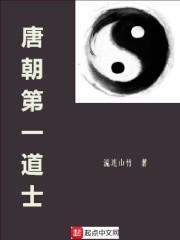 唐朝第一道士最强排名