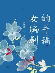 女编剧的手稿怎么写