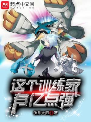 这个训练家太稳健了