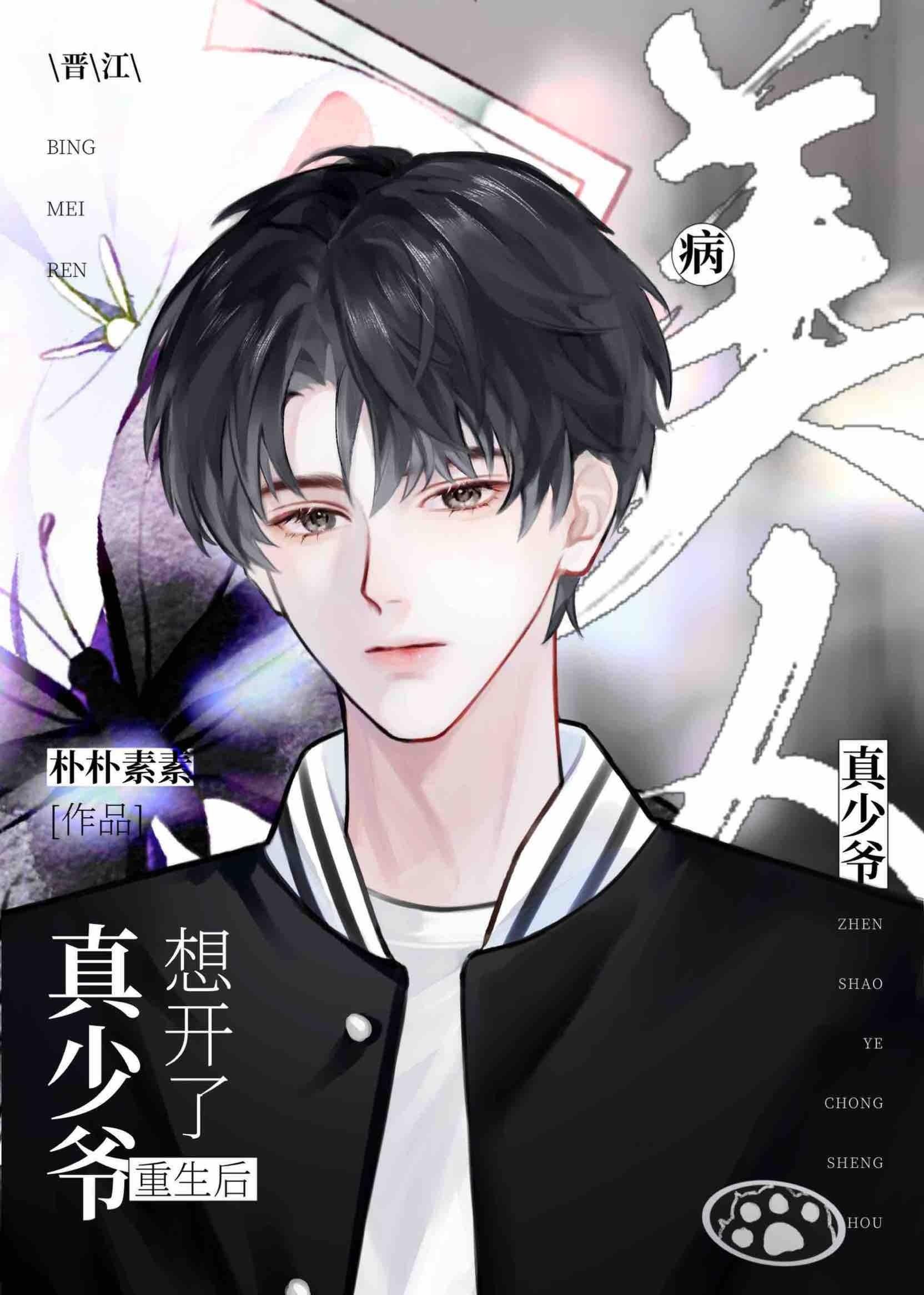病美人真少爷重生后想开了by