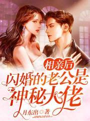 相亲后闪婚的老公是神秘大佬好看吗