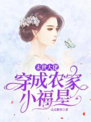 末世大佬穿成农家小福星笔趣阁