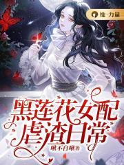 黑莲花女配虐渣日常茵陈