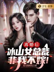 签字离婚后冰山总裁疯狂后悔了