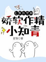 七零有空间娇软作精小知青李瑶清