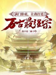 满门卧底让我打造万古最强宗等级