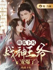 萌狐赖上神君笔趣阁