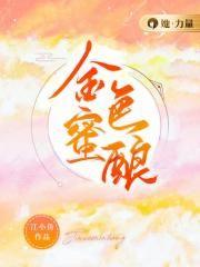 蜜糖金棕色