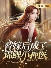 替嫁后成了锦鲤妻 崔莺莺