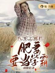八零之别拦肥妻要当学霸