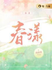 徐西漾岑宴深春漾