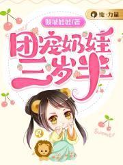 团宠奶娃三岁半他是阎王闺女