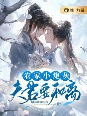 农家夫君来种田