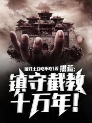洪荒镇守截教十万年免费