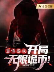 恐怖游戏开局无限诡币txt