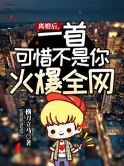 一首可惜不是你火爆全网动漫