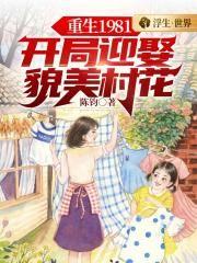 重生1981开局迎娶貌美村花 第1季短剧