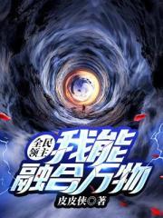 全民领主我能融合万物TXT
