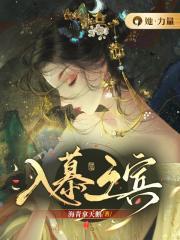 入幕之宾拿天鹅笔趣阁