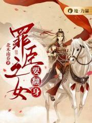 罪臣之女要翻身北木南桥
