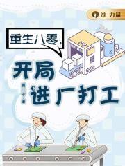 重生八零开局进厂的