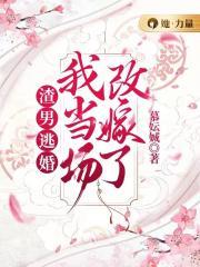 我当场改嫁了作者慕妘娍