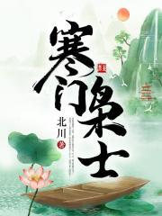 寒门枭士李廷庆