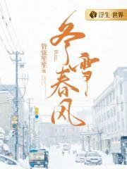 冬雪春风的作者