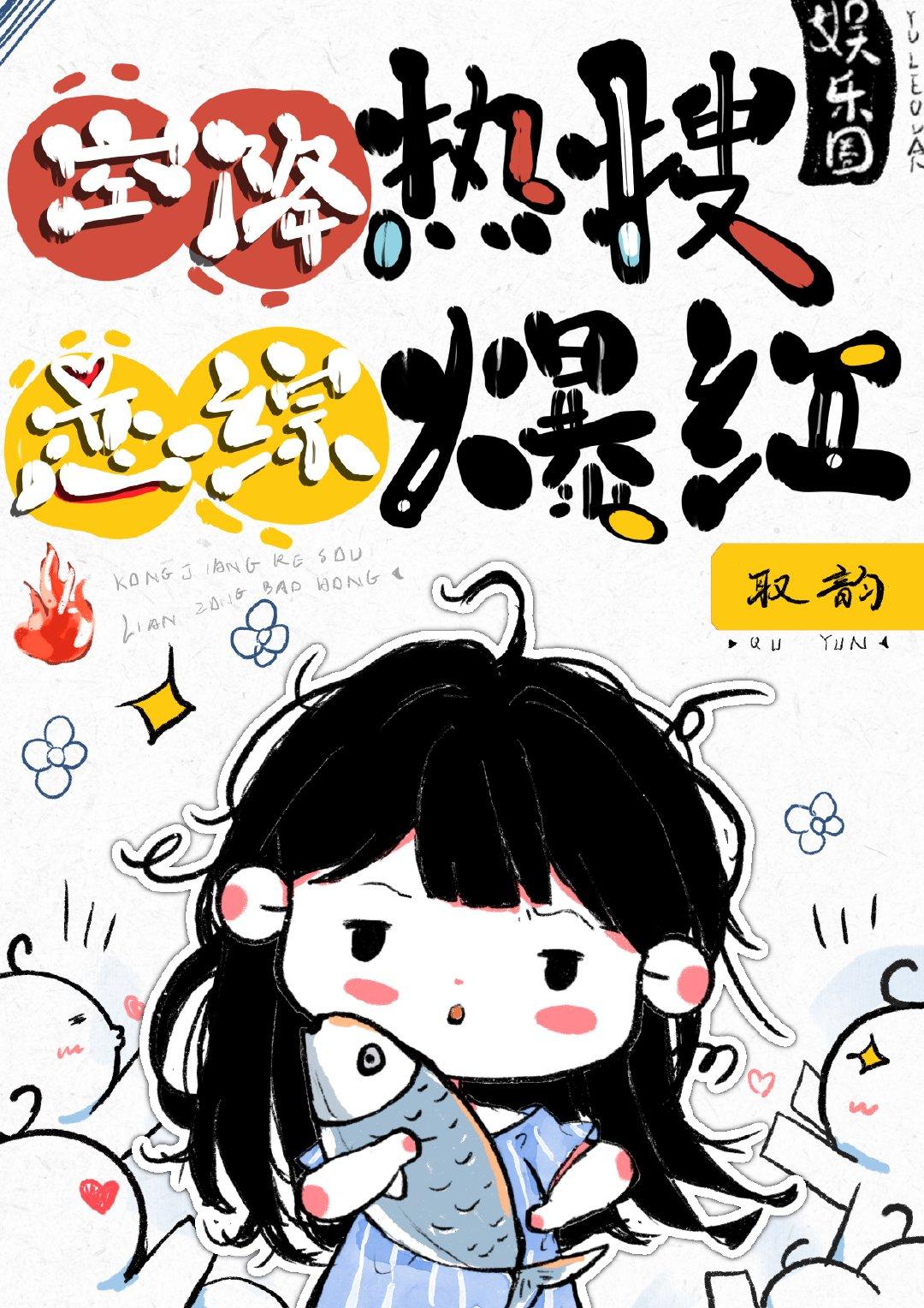 我靠沙雕风靡娱乐圈 by谨溪