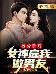 我分手后被女神主播告白