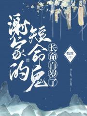 谢家的短命鬼长命百岁了听书