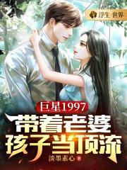 巨星1997带着老婆孩子当顶流类似
