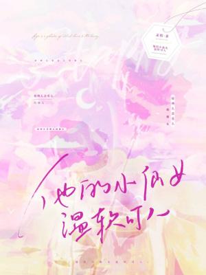 他的小仙女娇软可人免费阅读无弹窗