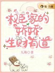 权臣家的小娇娘