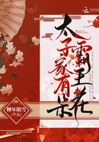 太子家有霸王花